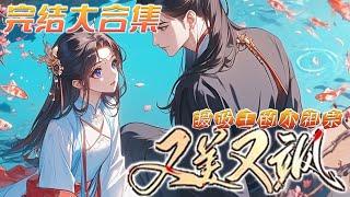 【完结】《摄政王的小祖宗又美又飒》一夜之间，被赶出门的穷酸假千金，变身成被五个哥哥宠爱的将军府嫡小姐。林家后悔，渣男哭求！下一秒，摄政王绵延三十里聘礼求娶！#元气动画  #小说 #古言 #完结文