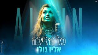 אלין גולן - כל הלילה (by Offir Malol)