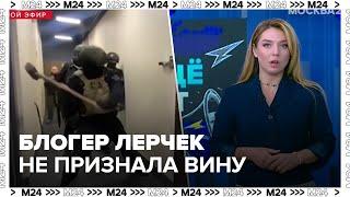 Блогер Лерчек не признала вину по делу о выводе из РФ 250 миллионов рублей - Москва 24