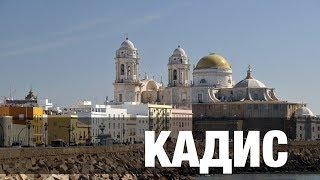 Кадис. Открывая Андалусию