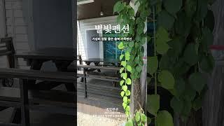가성비 정말 좋은 #충북 #괴산 #가족펜션 #별빛펜션