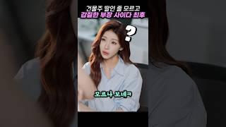 건물주 딸한테 갑질한 부장의 사이다 최후