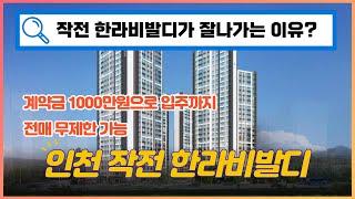 인천 작전 한라비발디 입주까지 계약금 천만원?! 전매가능?! 수도권 미분양 아파트 84타입~