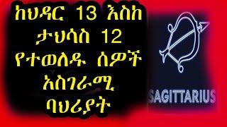 ከህዳር 13- ታህሳስ 12 የተወለዱ ልጆች ድብቅ ባህሪያቶች | ኮከብ ቆጠራ |ቀዉሰ እሳት | Sagittarius | Kokeb Kotera