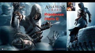 Assassins Creed Игрофильм (Часть 2) SurenGalaxyKinoGames