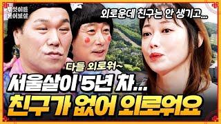 친구가 없어서 소셜링 앱도 써봤는데... 친구가 안 생겨요 [무엇이든 물어보살] | KBS Joy 250616 방송