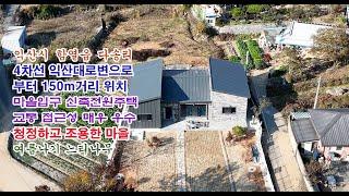 [한플랫폼] 익산시 함열읍 다송리 4차선익산대로변 마을입구 진출입 우수한 신축전원주택#원광대학교병원 16분 익산ktx역 18분#파격적인 가격인하 계획#한플랫폼 다온공인중개사