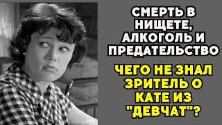 Предательство, нищета и бутылка вместо славы: как спилась звезда "Девчат"?