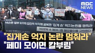 "집게손 억지 논란 멈춰라" "페미 모이면 칼부림" (2023.11.29/뉴스투데이/MBC)