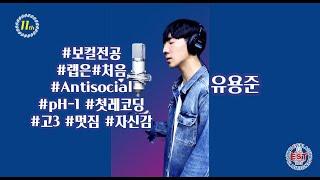 부천EST실용음악학원[EST REC]입시보컬 유용준 (pH-1 - Antisocial)