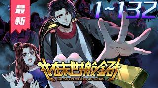 《我在末世搬金砖》第1~132集【漫画解说最新合集】丨高能预警，末世搬砖舔成人生赢家要致富先修路？不，王斌有一条更好的发财之道，去末世搬金砖，来回一趟轻松成为亿万富翁！ #剑神说漫