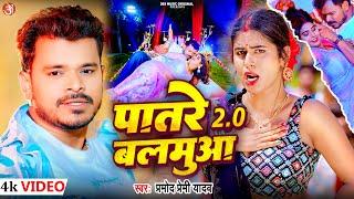 #video Patare Balamuwa #Pramod Premi Yadav | पातरे बलमुआ | Feat. Tanya | New Bhojpuri Song 2024