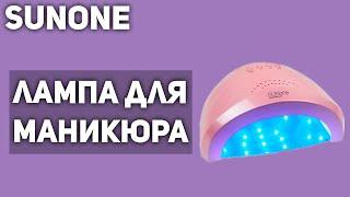 Лампа для маникюра SUNone