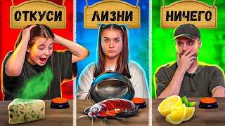 ОТКУСИ, ЛИЗНИ или НИЧЕГО ЧЕЛЛЕНДЖ / КАТЯ ГОЛЫШЕВА, ФРОСЯ, ГЕРМАН ГЛАС