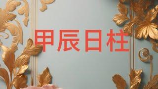 甲辰日柱的特点和婚姻