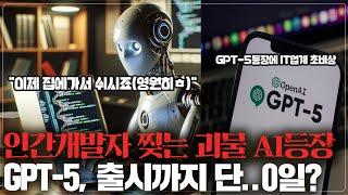 GPT-5소식에 IT, 월가가 "발칵"  /소름돋는 개발AI "Devin"출시..개발자도 끝인가?