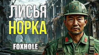 Стоит ли играть в Foxhole 2024 ? | Глубока ли лисья нора ?