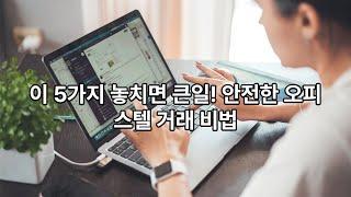 주거용오피스텔 매매시에 챙겨야 보아야 할 유의사항 5가지 항목
