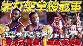 靠打架拿總冠軍！他至今不服喬丹？ 「壞孩子軍團」到底有多髒？#nba #籃球 #basketball #篮球 #michaeljordan