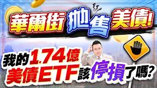 華爾街拋售美債! 我的1.74億美債ETF該停損了嗎? 【台股報報爆】