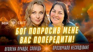 Бог попросив мене вас попередити! Сповідь. Прозвучало несподіване. Ясновидиця Олександра