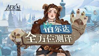 【劍與遠征-啟程】熊女全方位測評！PVP、推圖、迷夢實戰分析，值不值得抽？