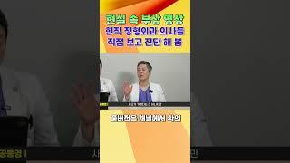 무심코 했던 행동이 평생 후유증으로… 실화 영상 리뷰! #우리동네정형외과 #실제사고리뷰 #정형외과의사반응