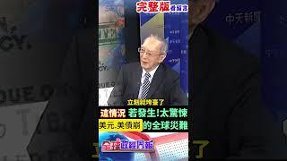 1情況若發生太驚悚!美元.美債崩的全球災難 川普重挫霸權地位 !美元指數可能在"這數字" #馬凱 #中天財經 #全球政經周報 ‪@中天財經頻道CtiFinance