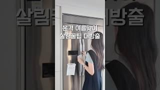 수이 • 뽀송한 여름을 위한 살림 꿀팁