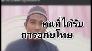 อ.อับดุลวาเฮด สุคนธา |คนที่ได้รับการอภัยโทษ