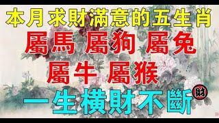 本月求財滿意的生肖，一生橫財旺 | 星座生肖