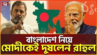 বাংলাদেশকে ট্যাক্স দিচ্ছে ভারত, রাহল গান্ধীর বিষ্ফোরণ | News | Ekattor TV