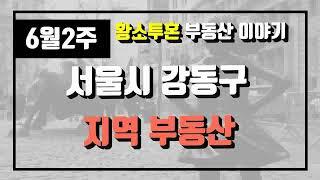 6월2주서울시 강동구 아파트 시세, 시장분석