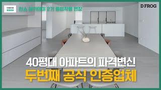 [4K] 인테리어쇼 아카데미 2기 공식 두번째 인증업체를 소개합니다! / 관악구 [바움디자인]