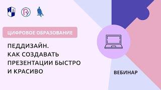 Педдизайн. Как создавать презентации быстро и красиво