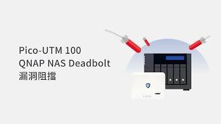 Pico-UTM 100 | QNAP NAS Deadbolt 漏洞防護 Demo