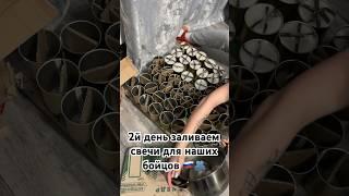 Окопные свечи России #сво #победароссии #россия2024 #реком #путин #донецк #победазанами