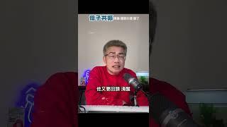 傻子共處久了，菁英賴清德，也傻了.. 【羅友志-友話直說】Ｉ2025Ｉ#羅友志
