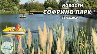 Еженедельный выпуск новостей Sofrino Park TV (25.08.2024)