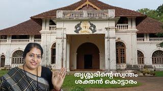 തൃശ്ശൂരിന്റെ സ്വന്തം ശക്തൻ തമ്പുരാൻ കൊട്ടാരം | Thrissur Sakthan Thampuran Palace