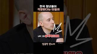 타일러의 진심, 한국 청년들이 걱정돼요