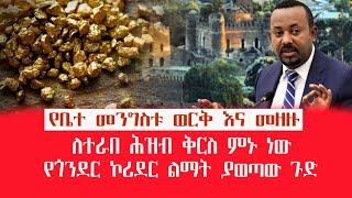 HAMER MEDIA | የቤተ መንግስቱ ወርቅ እና መዘዙ | ለተራበ ሕዝብ ቅርስ ምኑ ነው #ethiopia #abiyahmed #gold #youtube