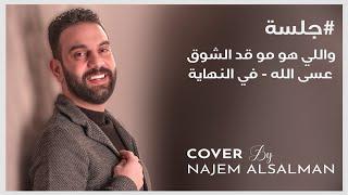 نجم السلمان (جلسة) واللي هو مو قد الشوق - عسى الله - في النهاية |COVER BY NAJEM ALSALMAN