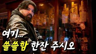 여기... 쓸쓸함 한잔 주시오... 제주도 프라이빗 위스키 바! 술의길!