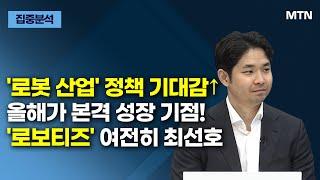 [집중분석] '로봇 산업' 정책 기대감↑ 올해가 본격 성장 기점! '로보티즈' 여전히 최선호 / 머니투데이방송 (증시, 증권)