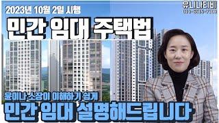 민간 임대 아파트에 대한 최신 이해 설명해드립니다