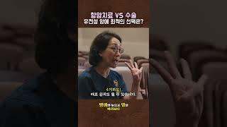 항암치료 수술 유전성 암 치료법