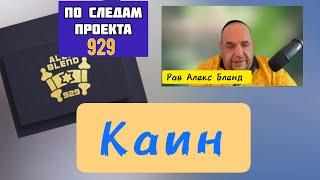 История о Каине и Авеле. Алекс Бленд