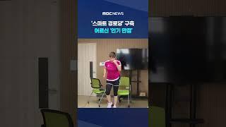 '스마트 경로당' 구축‥ 어르신 '인기 만점' #shorts (MBC뉴스)