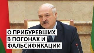 Лукашенко силовикам: о фальсификации, прибуревших в погонах и наездах на судей